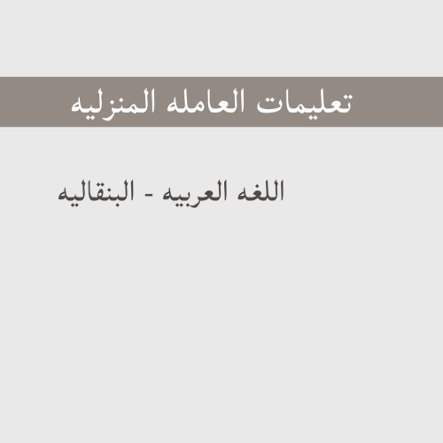 تعليمات العامله-بنجلاديش