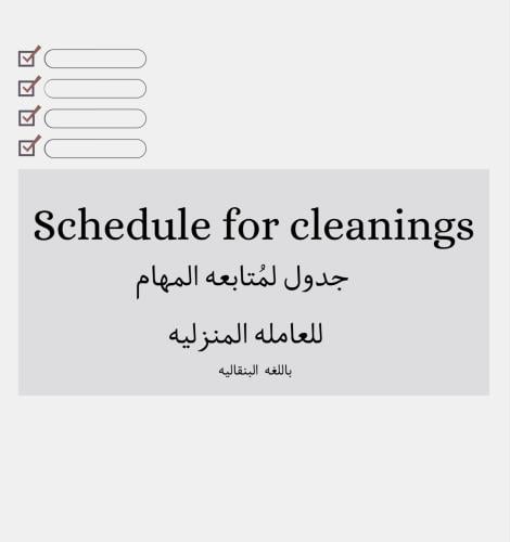 جدول متابعه - البنقالية