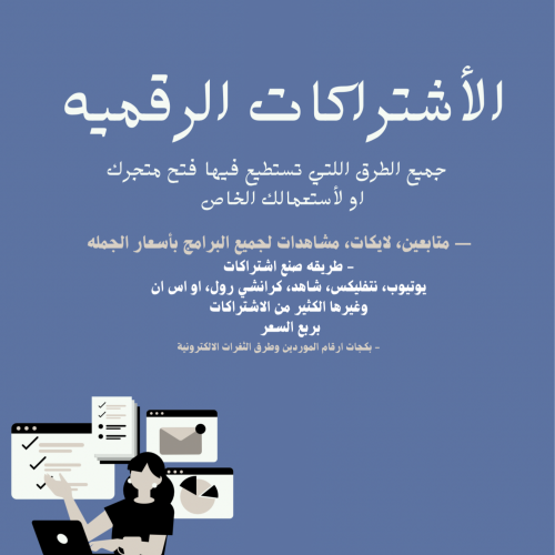 بكج الاشتراكات الرقميه