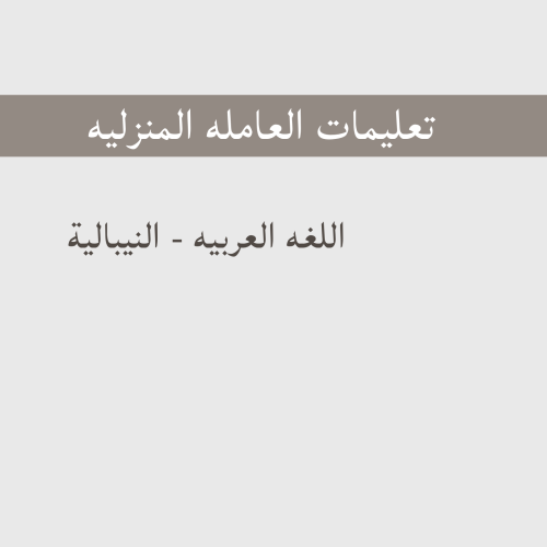 تعليمات العامله - النيباليه