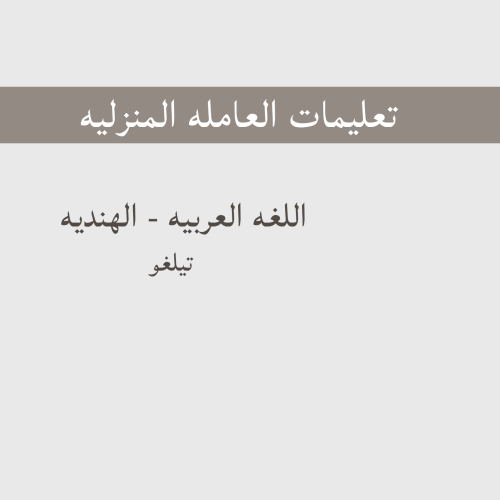 تعليمات العامله -الهنديه - تيلغو