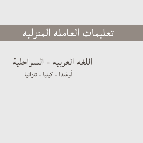 تعليمات العامله -الأوغنديه، الكينيه