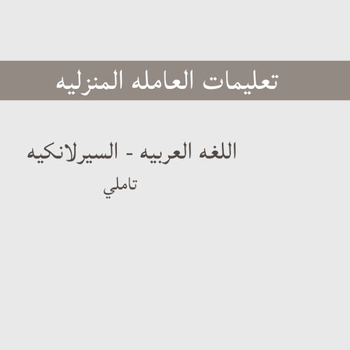 تعليمات العامله - السيرلانكيه- تاملي
