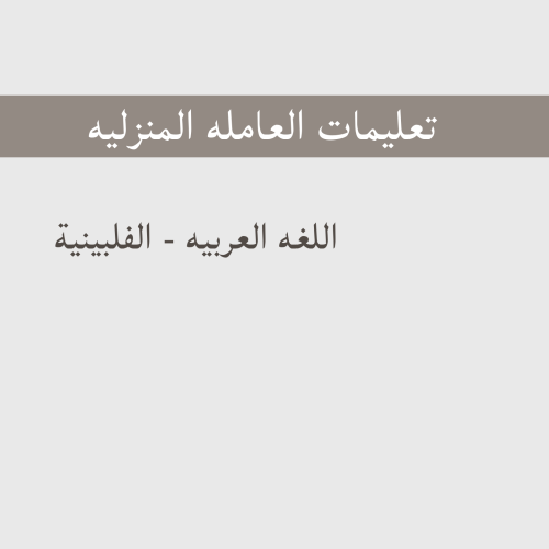 تعليمات العامله-الفلبينيه