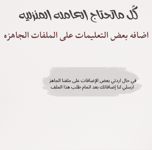 لأضافه تعليمات خاصه