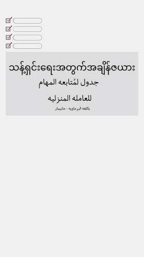جدول متابعه - البرماويه ماينمار