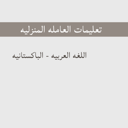 تعليمات العامله - الباكستانيه