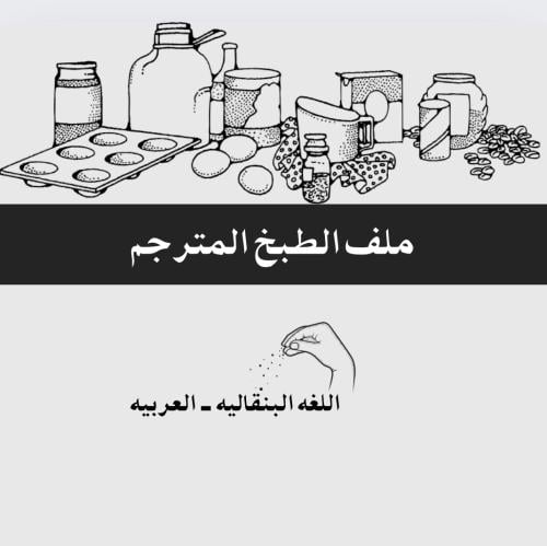 ملف الطبخ - البنقاليه