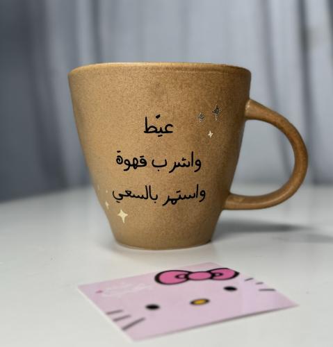 كوب استمر بالسعي