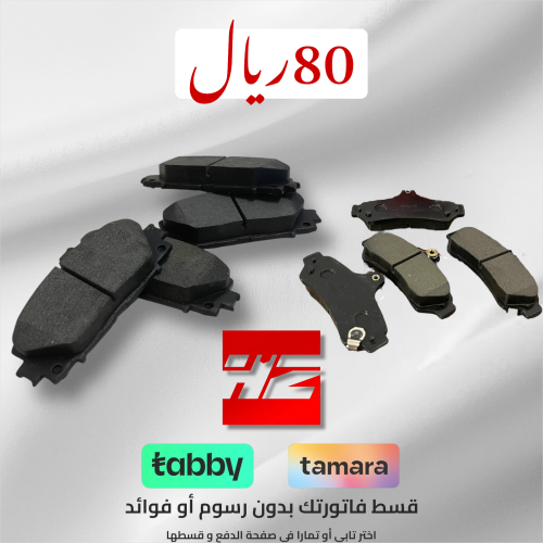 فحمات اماميه وخلفيه كامري 2018-2024 ياباني