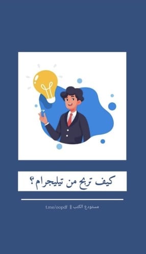 كيف تربح من التلجرام