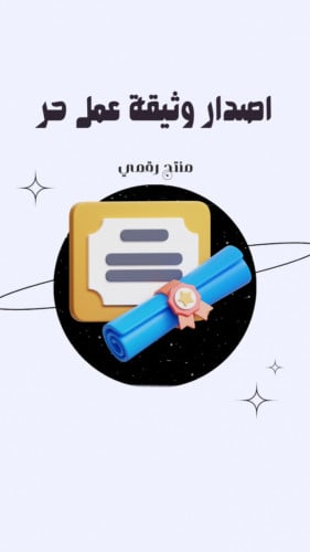 كيفية إنشاء وثيقة عمل حر