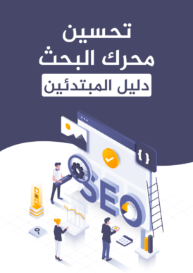 تحسين محرك البحث