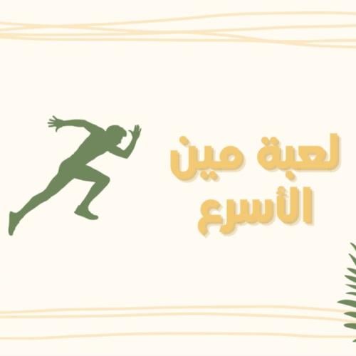 لعبة أسرع شخص