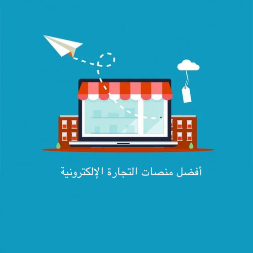 أفضل منصات التجارة الإلكترونية