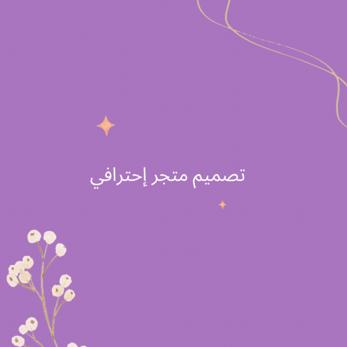 تصميم واجهة متجر إحترافي