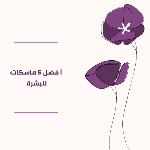 أهم 6 ماسكات للبشرة