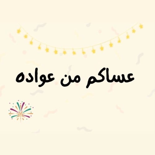عساكم من عواده