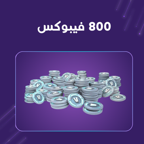 شحن 800 فيبوكس فورت نايت