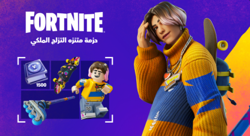 حزمة متنزه التزلج الملكي فورت نايت