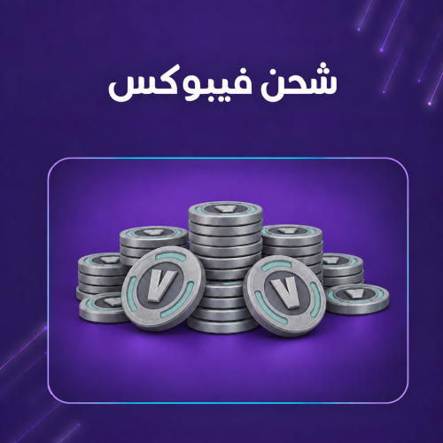 شحن فيبوكس في حسابك فورت نايت