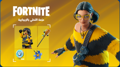 حزمة التحلي بالايجابية فورت نايت