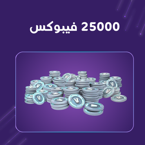 شحن 25000 فيبوكس فورت نايت