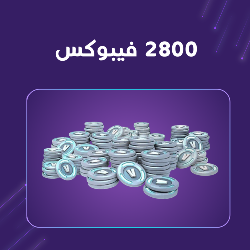فيبوكس فورت نايت 2800