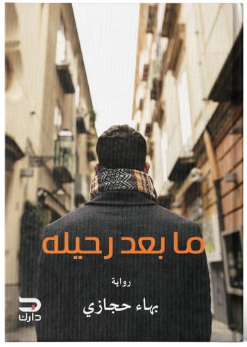 مابعد رحيله - بهاء حجازي