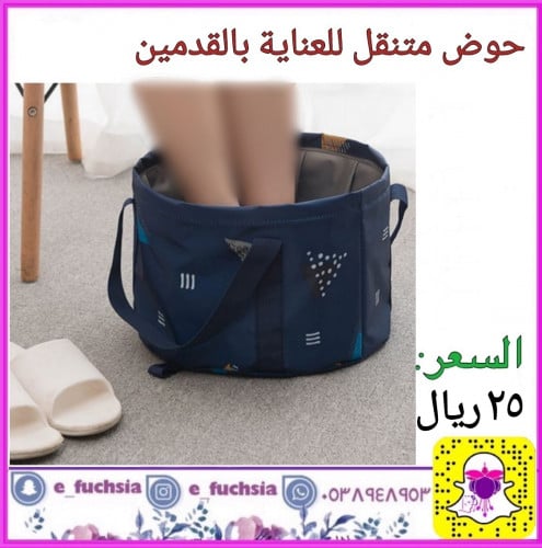 حوض متنقل للعناية بالقدمين