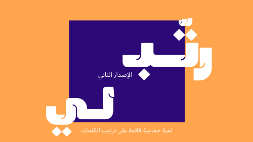 لعبة رتّــبـني | الإصدار الثاني