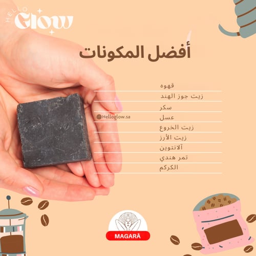 صابون مقشر القهوة - Magarā Skin Cuffu Bar