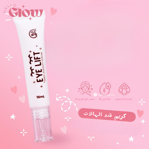 كريم شد الهالات - G21 EYE LIFT