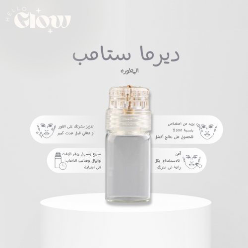 ديرما ستامب المطوره بعبوة تعبئة