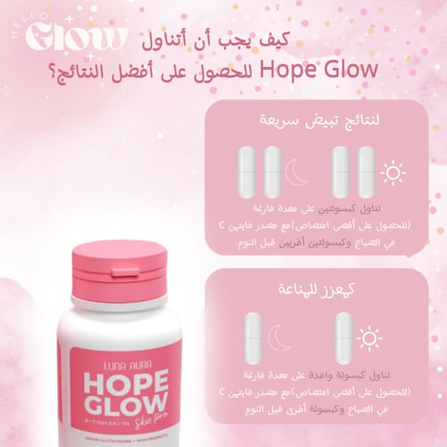 كبسولات هوب قلو المطور - Luna Aura Hope Glow Skin...