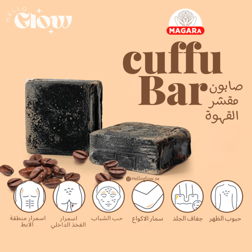 صابون مقشر القهوة - Magarā Skin Cuffu Bar