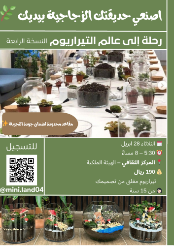 ورشة رحلة الى عالم التيراريوم 4