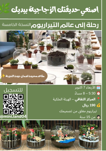 ورشة رحلة الى عالم التيراريوم النسخة 5