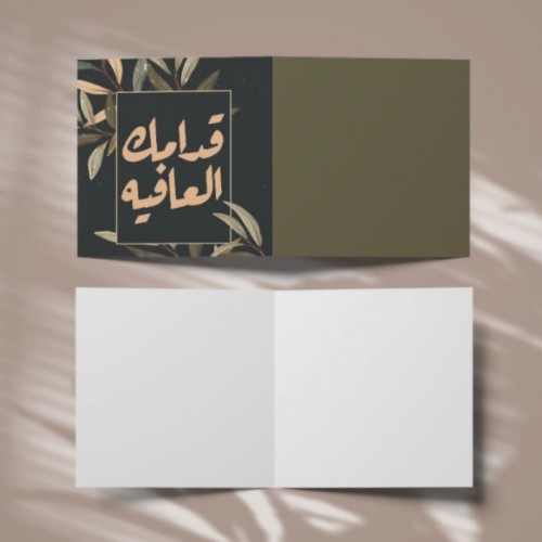 كرت قدامك العافية + تغريسة