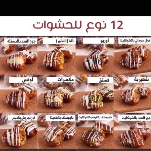 سلة50حبه تمر سكري محشي ومغلف كل حبة 12نوع حشوة