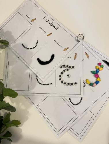 وسيلة تعليمية محسوس وشبه محسوس للحروف العربية