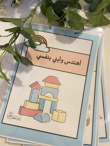 وسيلة مناسبة لمنطقة المكعبات ( تحوي 5 صفحات مقاس A...