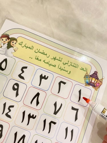 لوحة تقويم شهر رمضان المبارك لتعزيز الطفل ومساعدته...