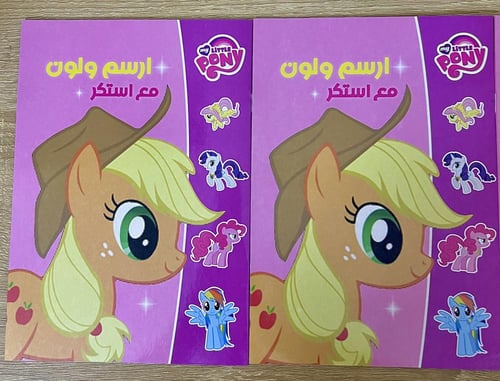 ماي ليتل بوني-مجموعة كتب تلوين وستيكرز ماي ليتل بو...