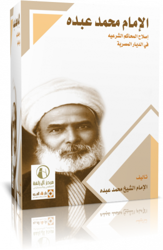 الإمام محمد عبده - إصلاح المحاكم الشرعية في الديار...