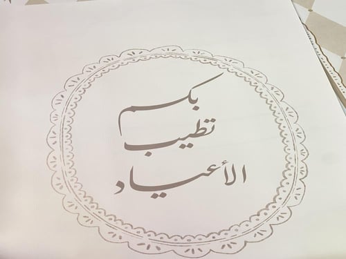 لوحة العيد عيد مبارك ( بدون ايطار او فلين )