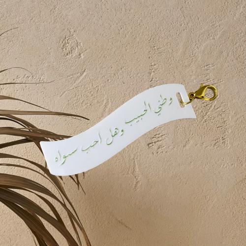 تعليقة وطني الحبيب وهل احب سواه