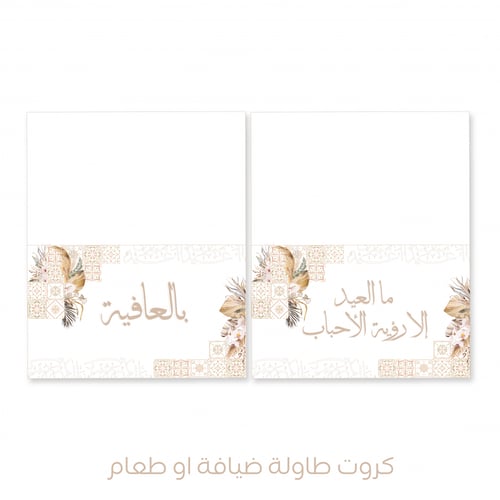 ثيم العيد السعيد - فطور وضيافة