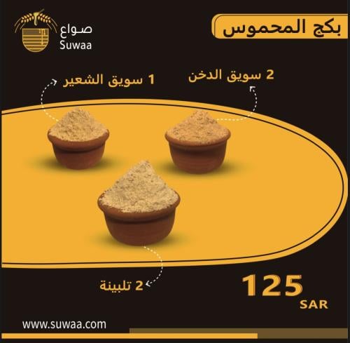 باكيدج محموس – مجموعة حبوب محمصة جاهزة (تلبينة، سو...