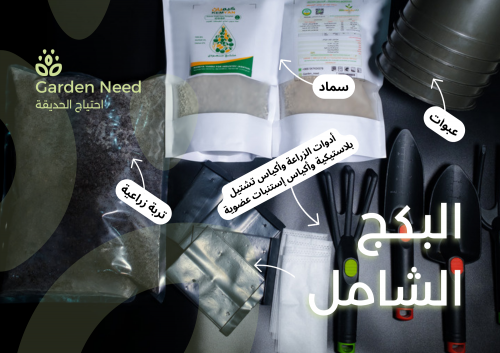 البكج الشامل للزراعة